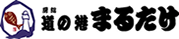 道の港 まるたけ