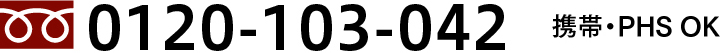 お電話でのお問い合わせ　0120-103-042