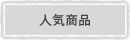 人気商品