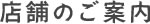 店舗のご案内