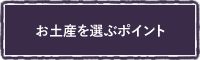 お土産を選ぶポイント