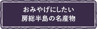 おみやげにしたい房総半島の名産物