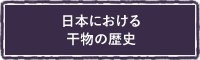 日本における干物の歴史