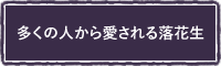 多くの人から愛される落花生