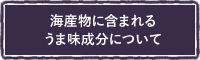 海産物に含まれるうま味成分について