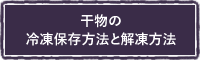 干物の冷凍保存方法と解凍方法