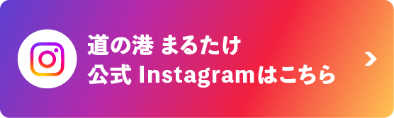 道の港 まるたけ　公式インスタグラム